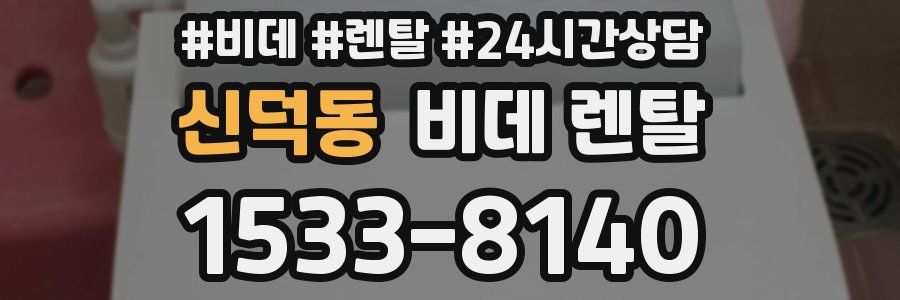 신덕동 비데 렌탈