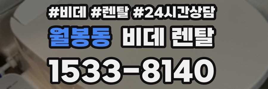 월봉동 비데 렌탈