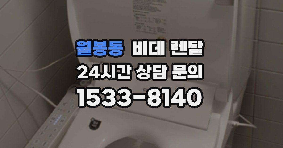 월봉동 비데 렌탈