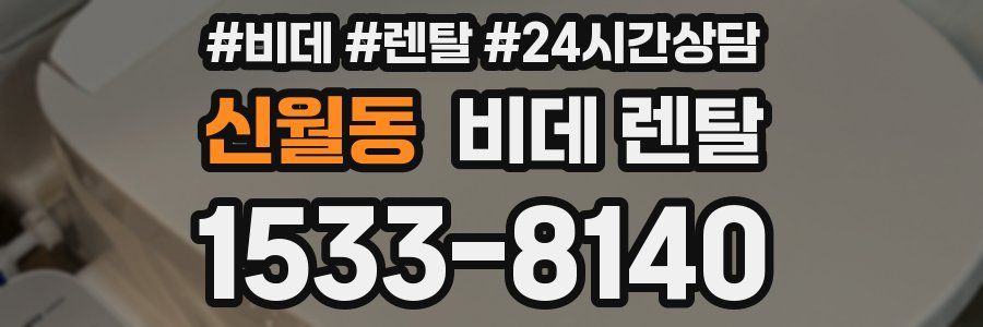 신월동 비데 렌탈