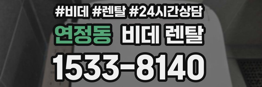 연정동 비데 렌탈