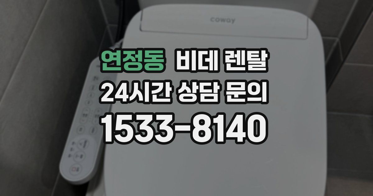 연정동 비데 렌탈