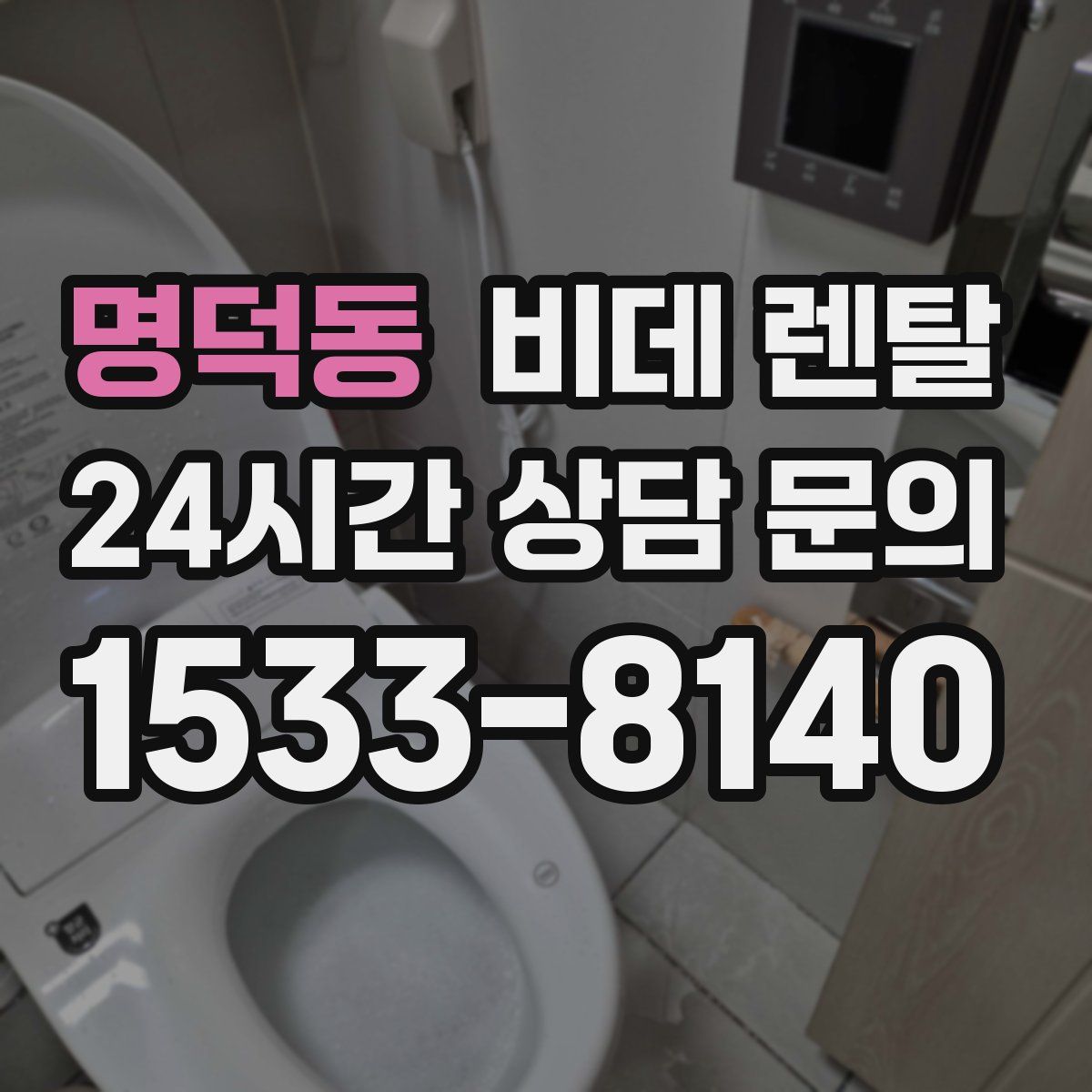 명덕동 비데 렌탈