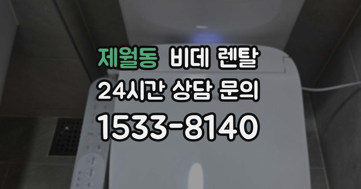 제월동 비데 렌탈