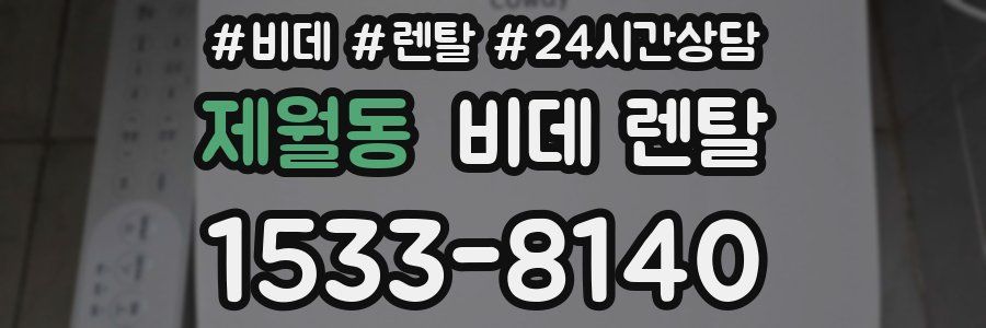 제월동 비데 렌탈