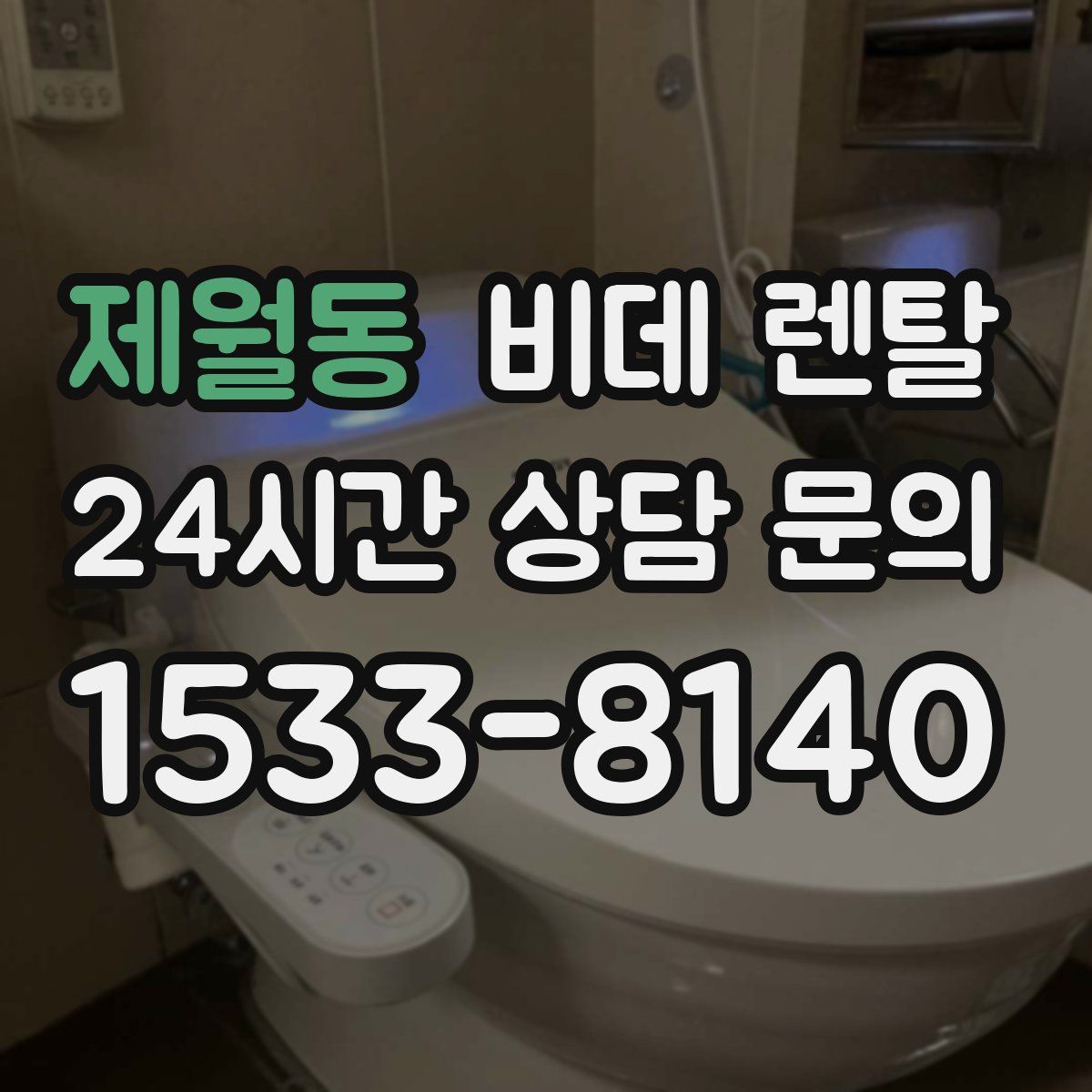 제월동 비데 렌탈