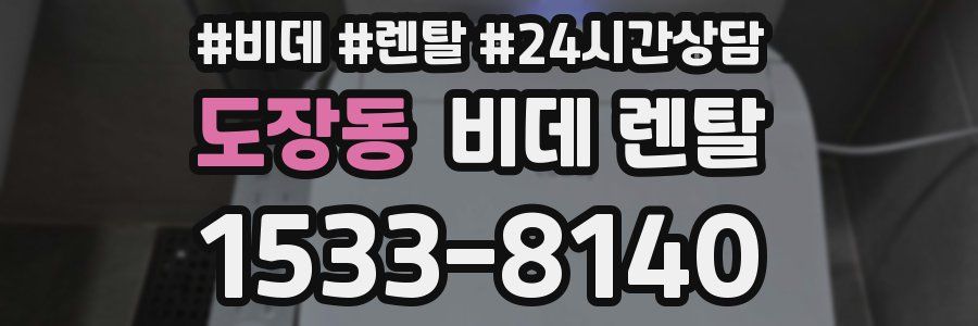 도장동 비데 렌탈
