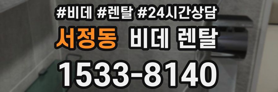 서정동 비데 렌탈