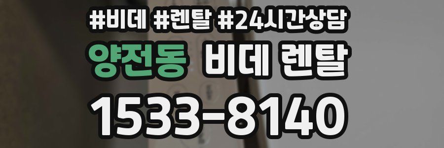 양전동 비데 렌탈
