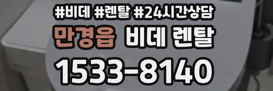 만경읍 비데 렌탈