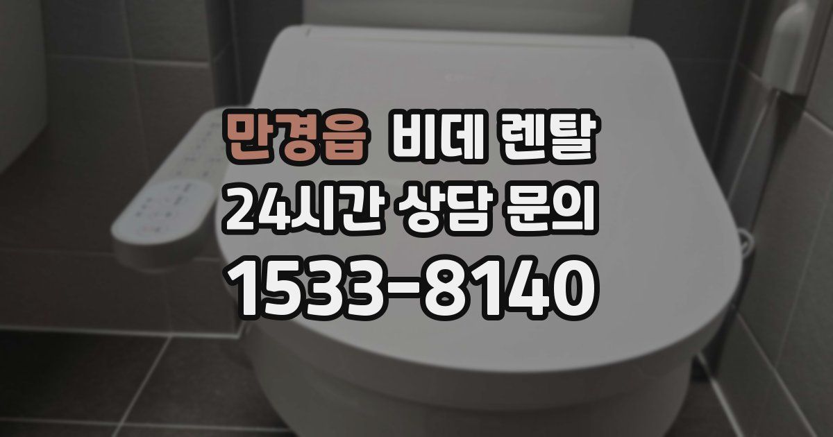 만경읍 비데 렌탈