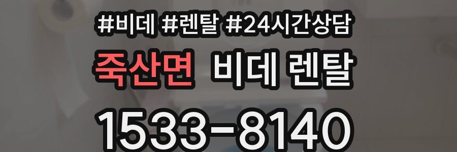 죽산면 비데 렌탈