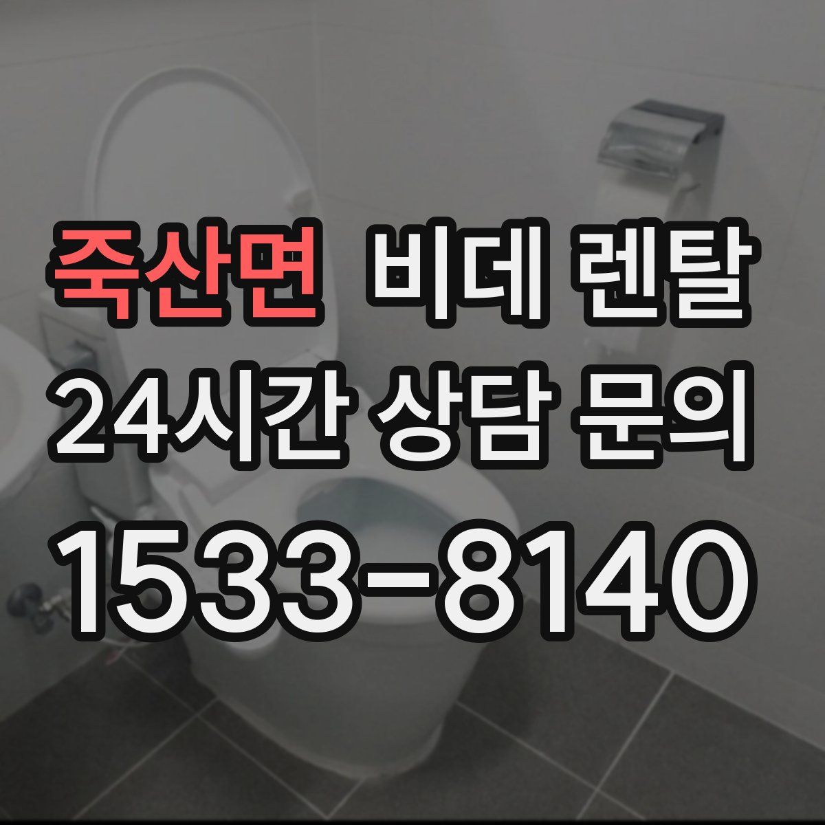 죽산면 비데 렌탈