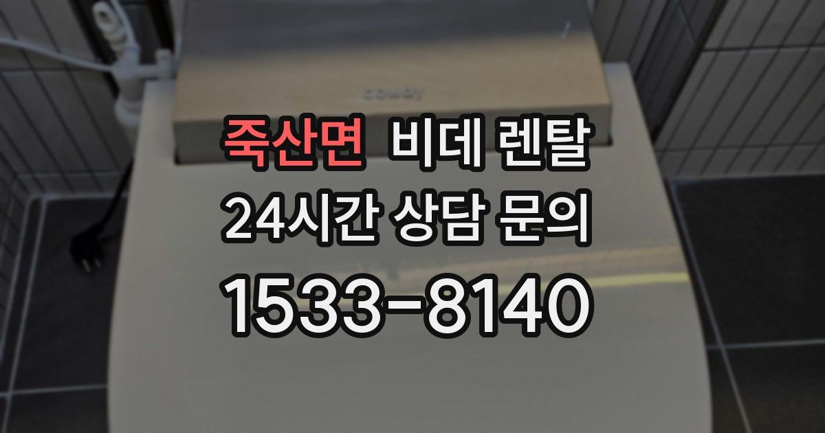 죽산면 비데 렌탈
