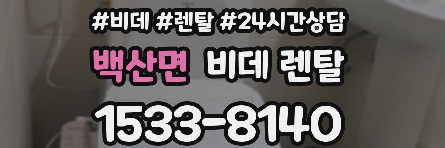 백산면 비데 렌탈