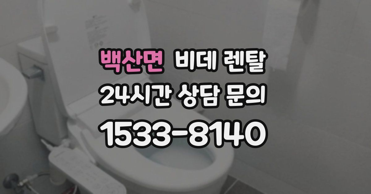 백산면 비데 렌탈