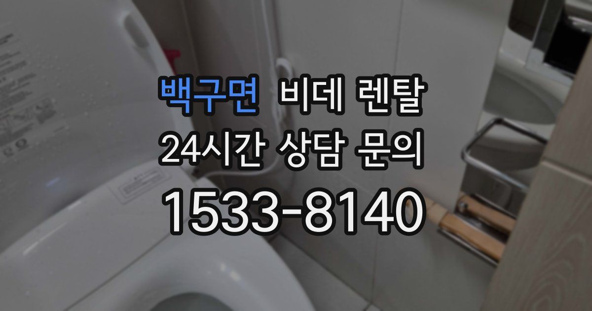 백구면 비데 렌탈