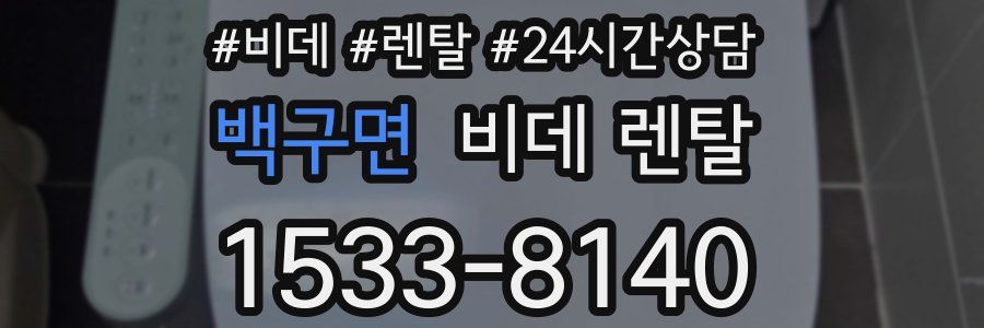 백구면 비데 렌탈