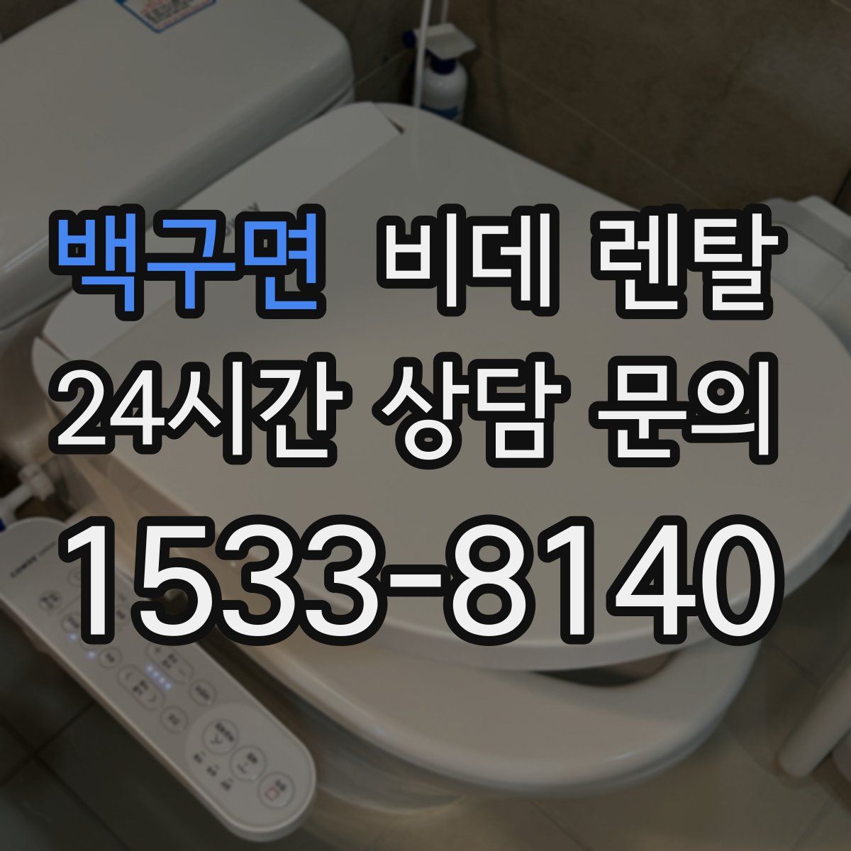 백구면 비데 렌탈