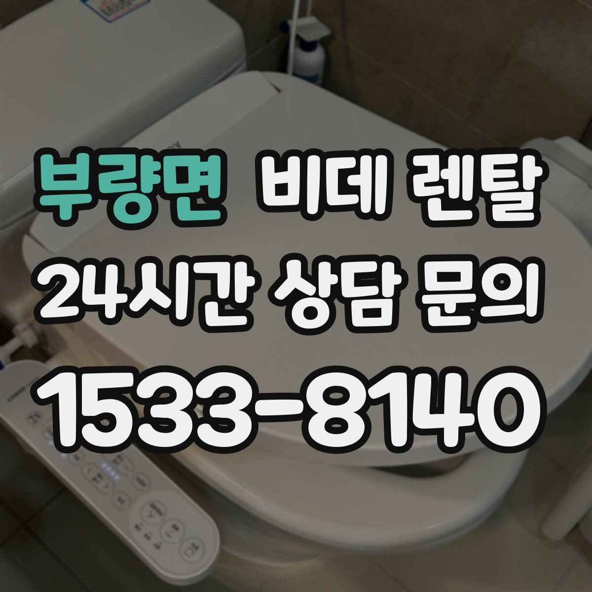 부량면 비데 렌탈