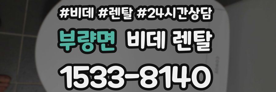부량면 비데 렌탈