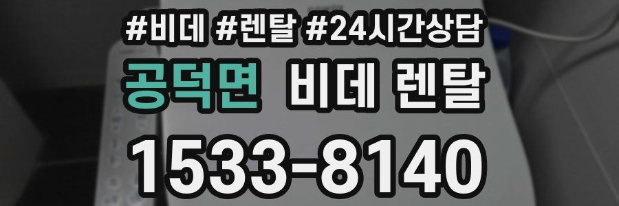 공덕면 비데 렌탈