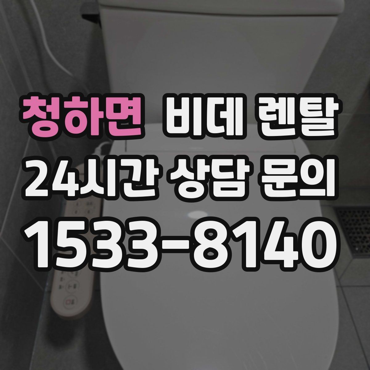 청하면 비데 렌탈 렌탈 기간별 조건 비교해보기