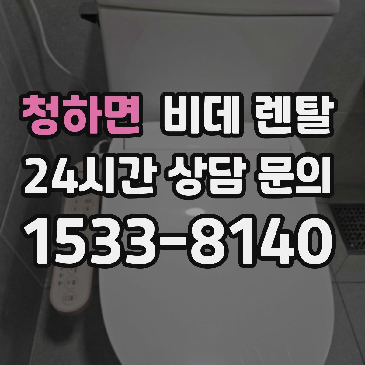청하면 비데 렌탈