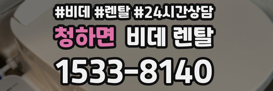 청하면 비데 렌탈