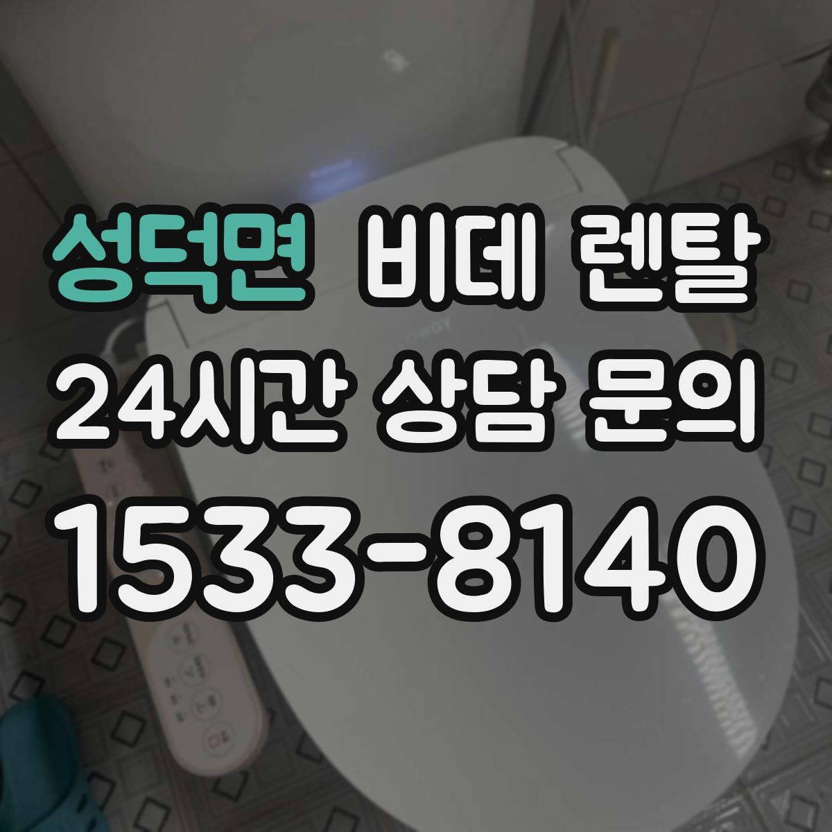 성덕면 비데 렌탈