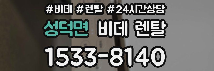성덕면 비데 렌탈
