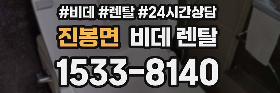 진봉면 비데 렌탈