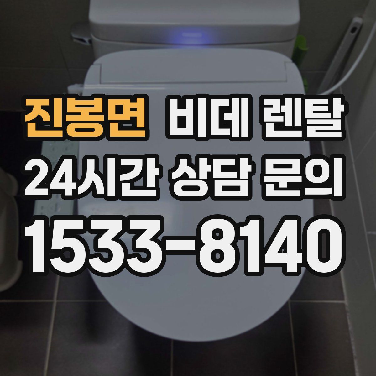 진봉면 비데 렌탈
