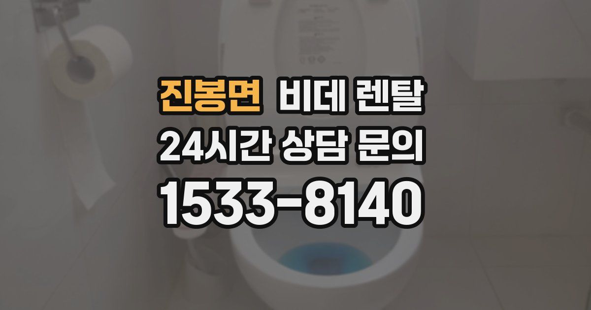 진봉면 비데 렌탈