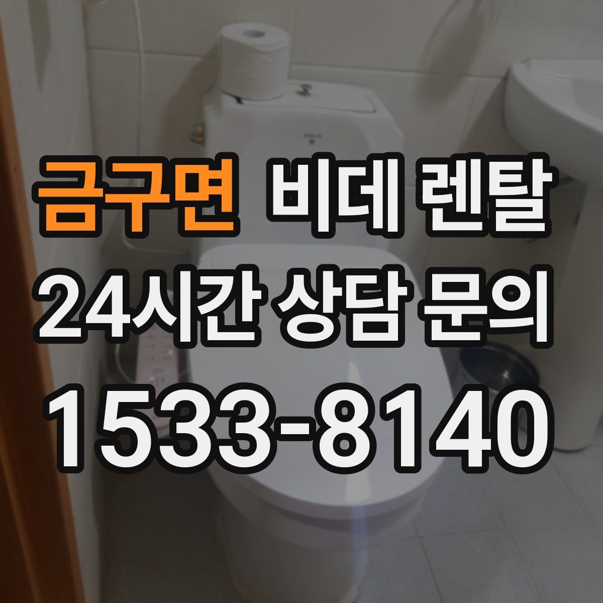 금구면 비데 렌탈