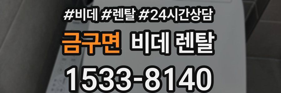 금구면 비데 렌탈