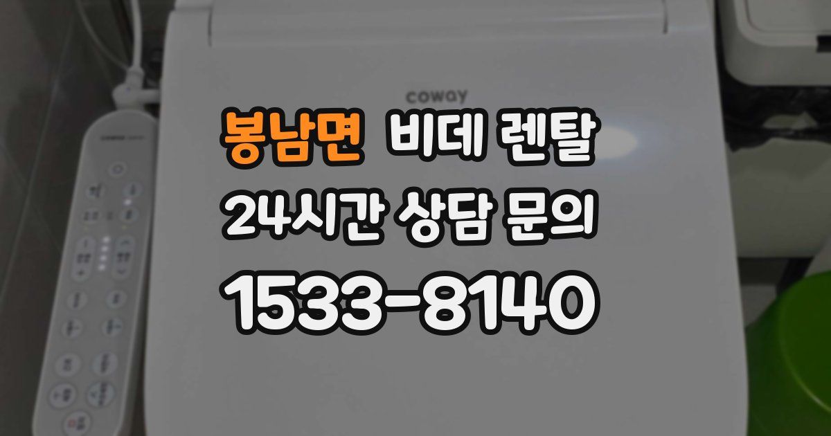 봉남면 비데 렌탈