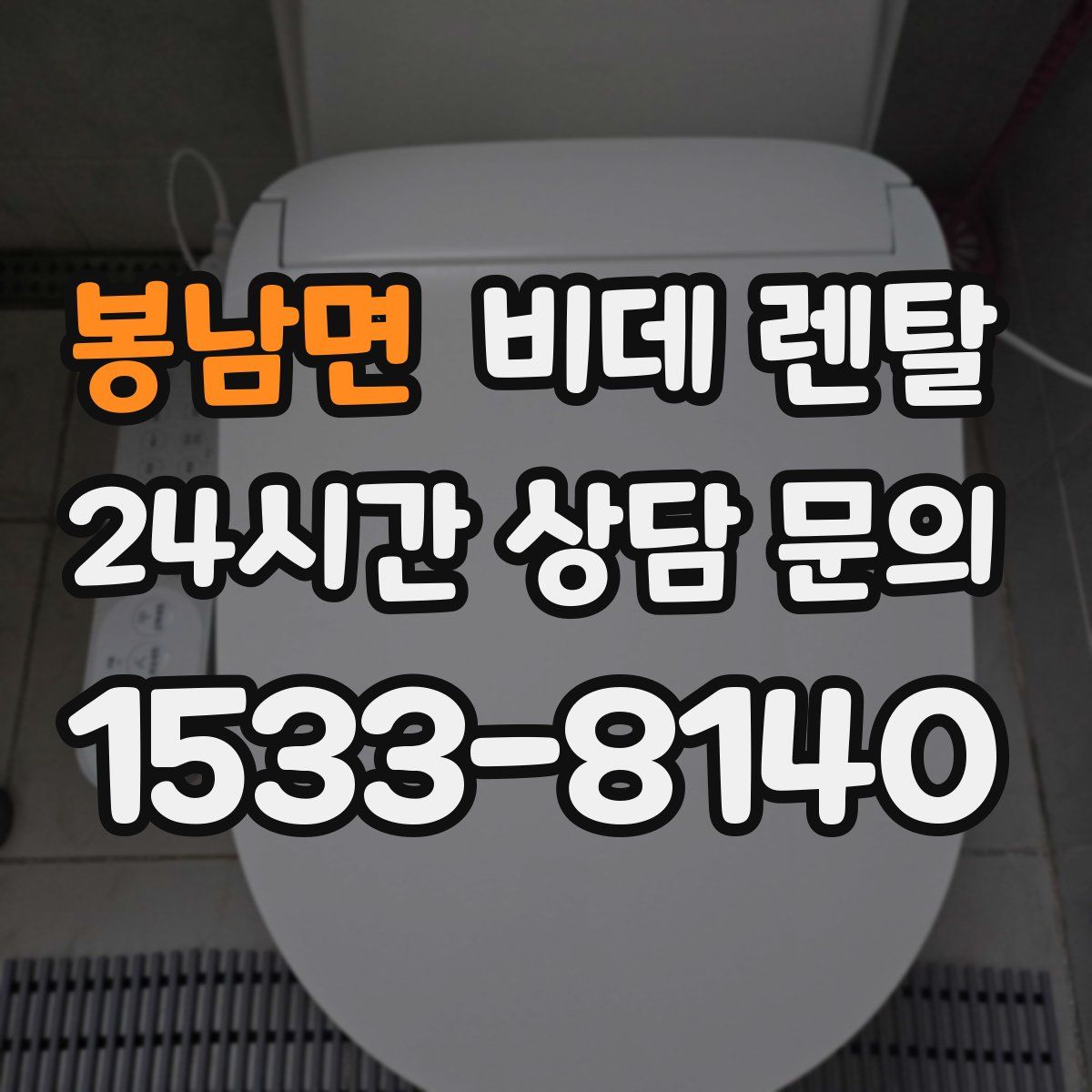 봉남면 비데 렌탈