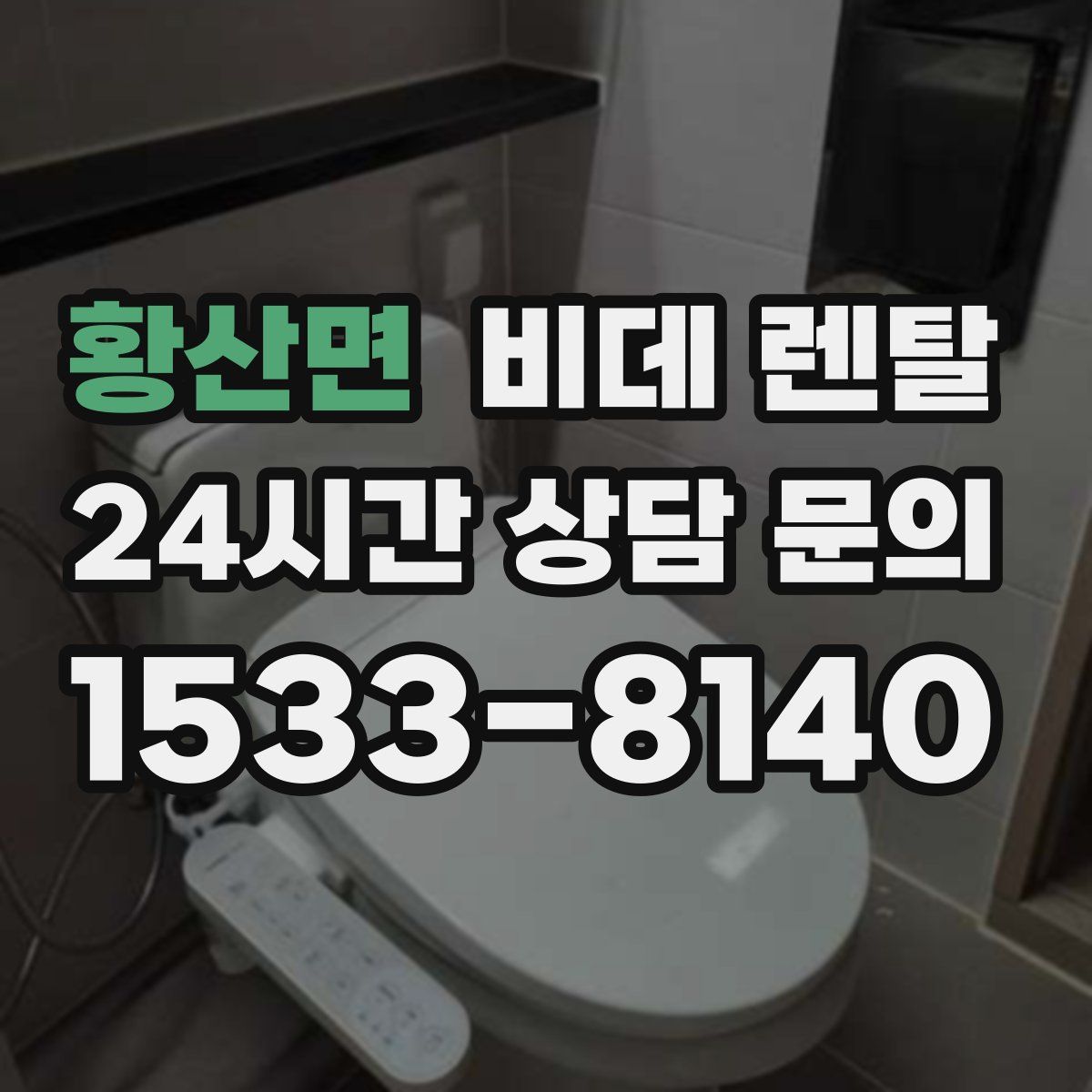 황산면 비데 렌탈