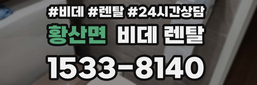 황산면 비데 렌탈