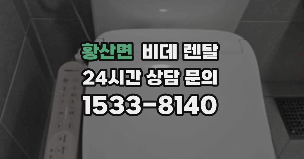 황산면 비데 렌탈