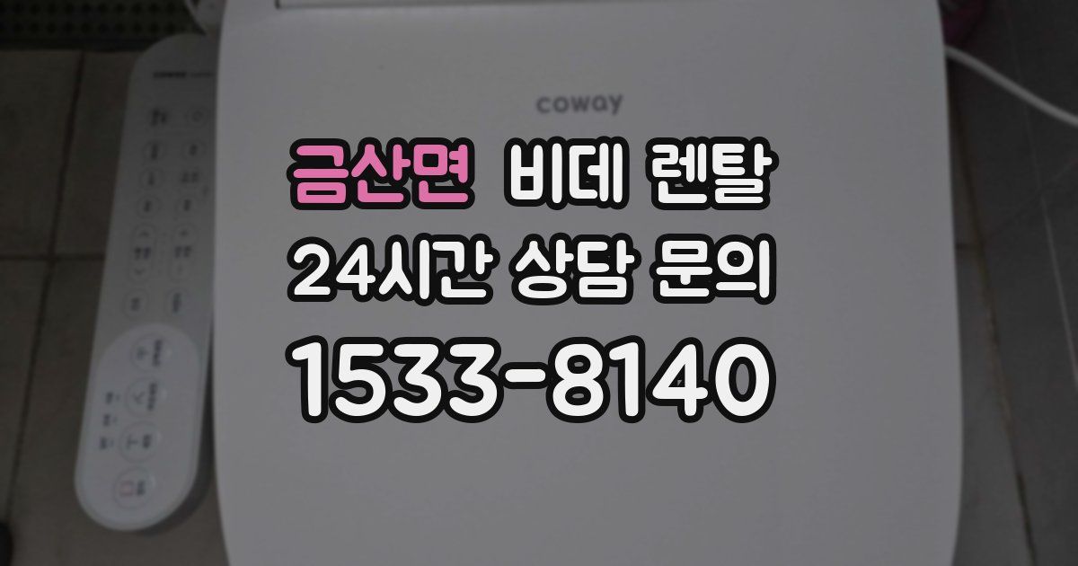 금산면 비데 렌탈