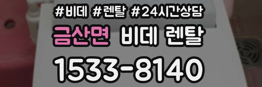 금산면 비데 렌탈