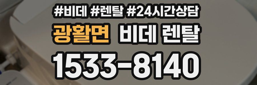 광활면 비데 렌탈