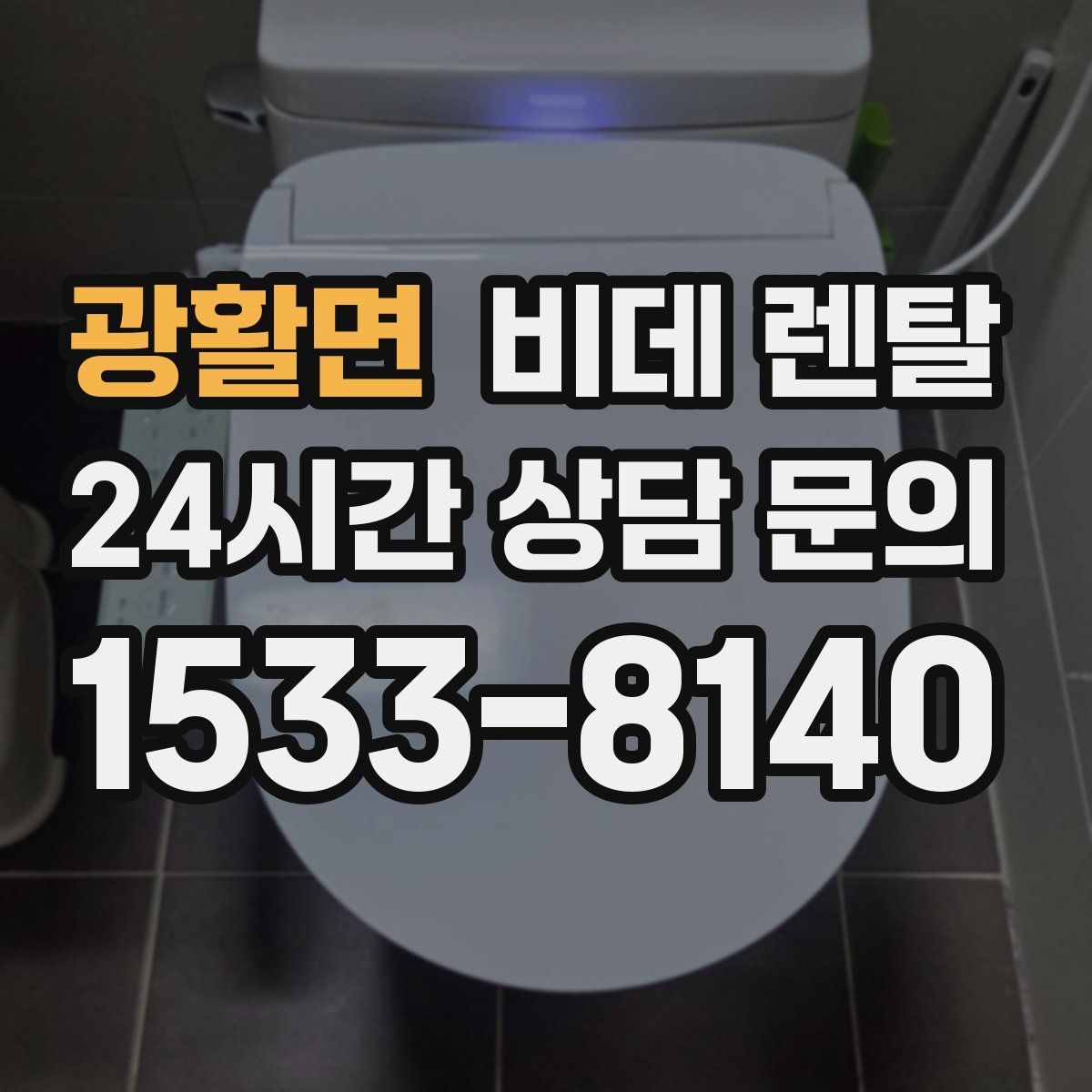 광활면 비데 렌탈