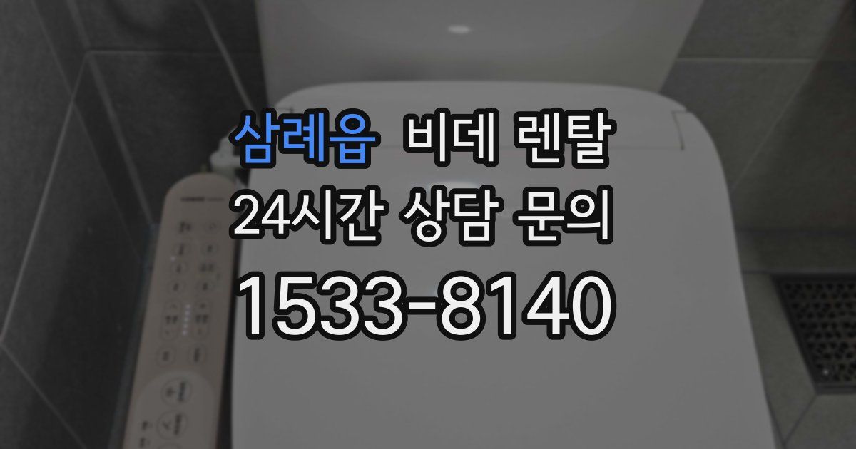 삼례읍 비데 렌탈