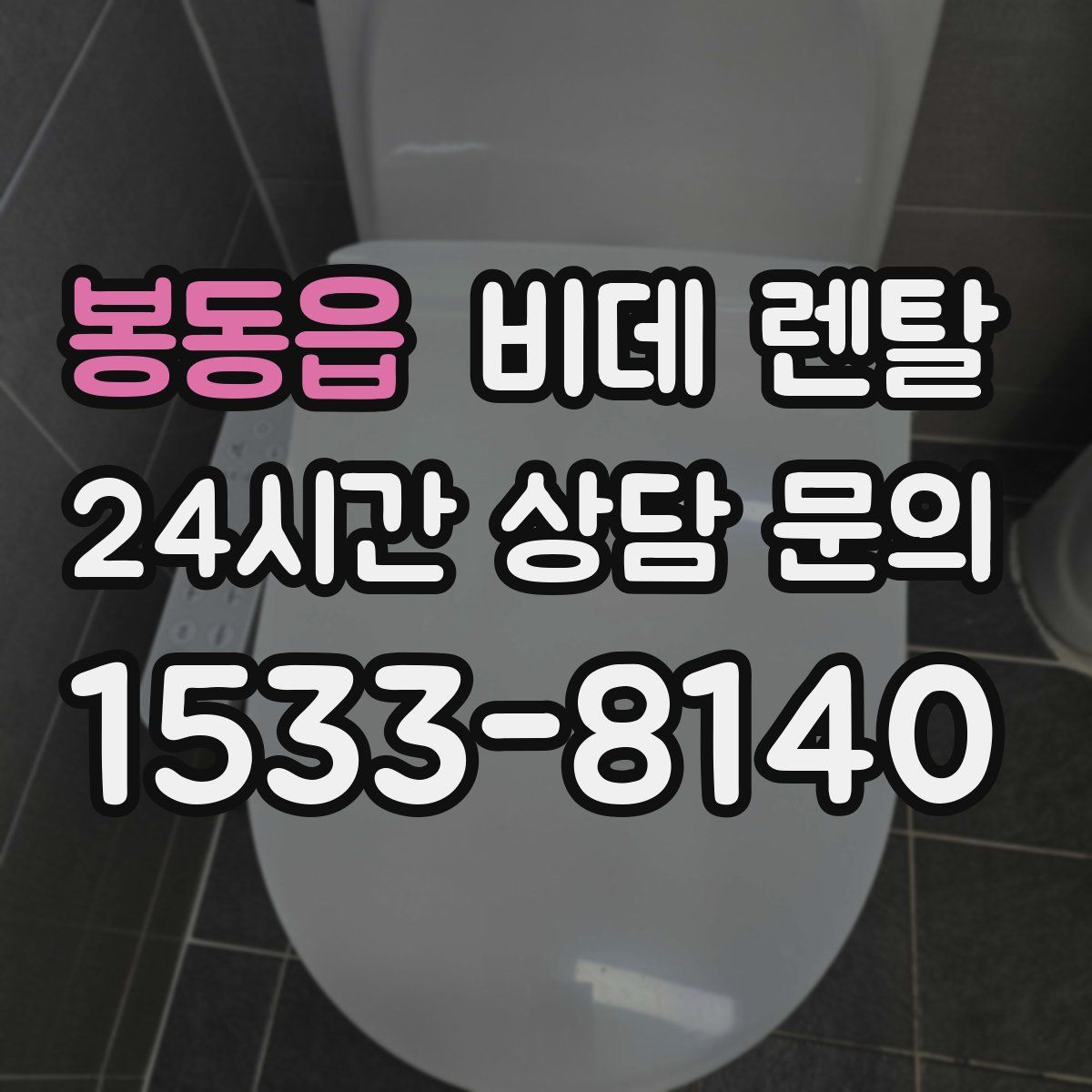 봉동읍 비데 렌탈
