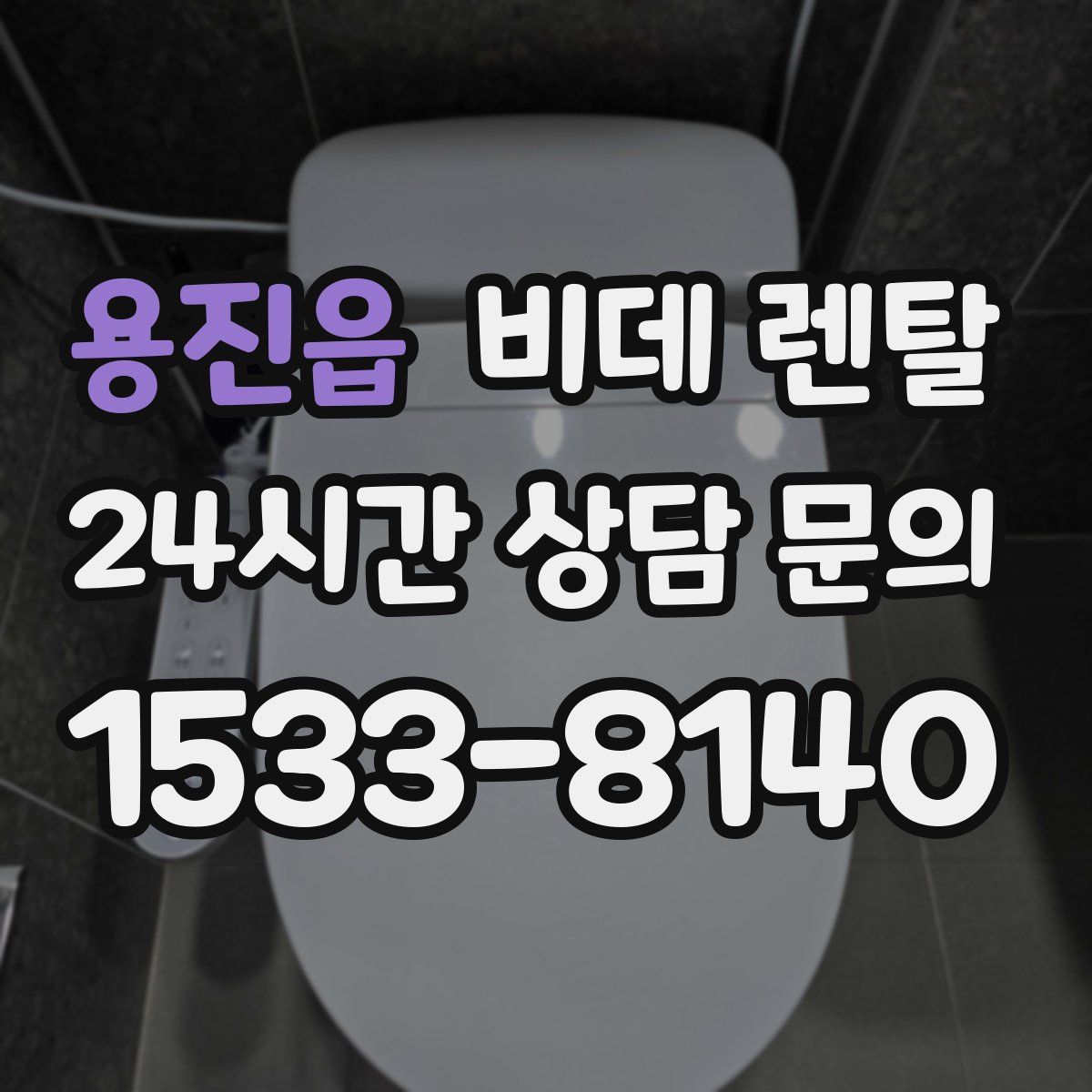용진읍 비데 렌탈