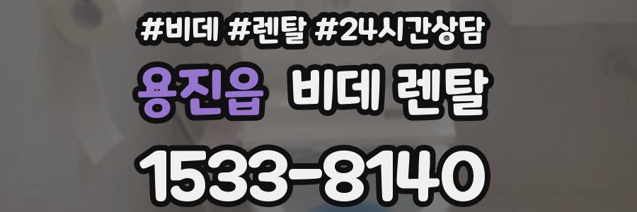 용진읍 비데 렌탈