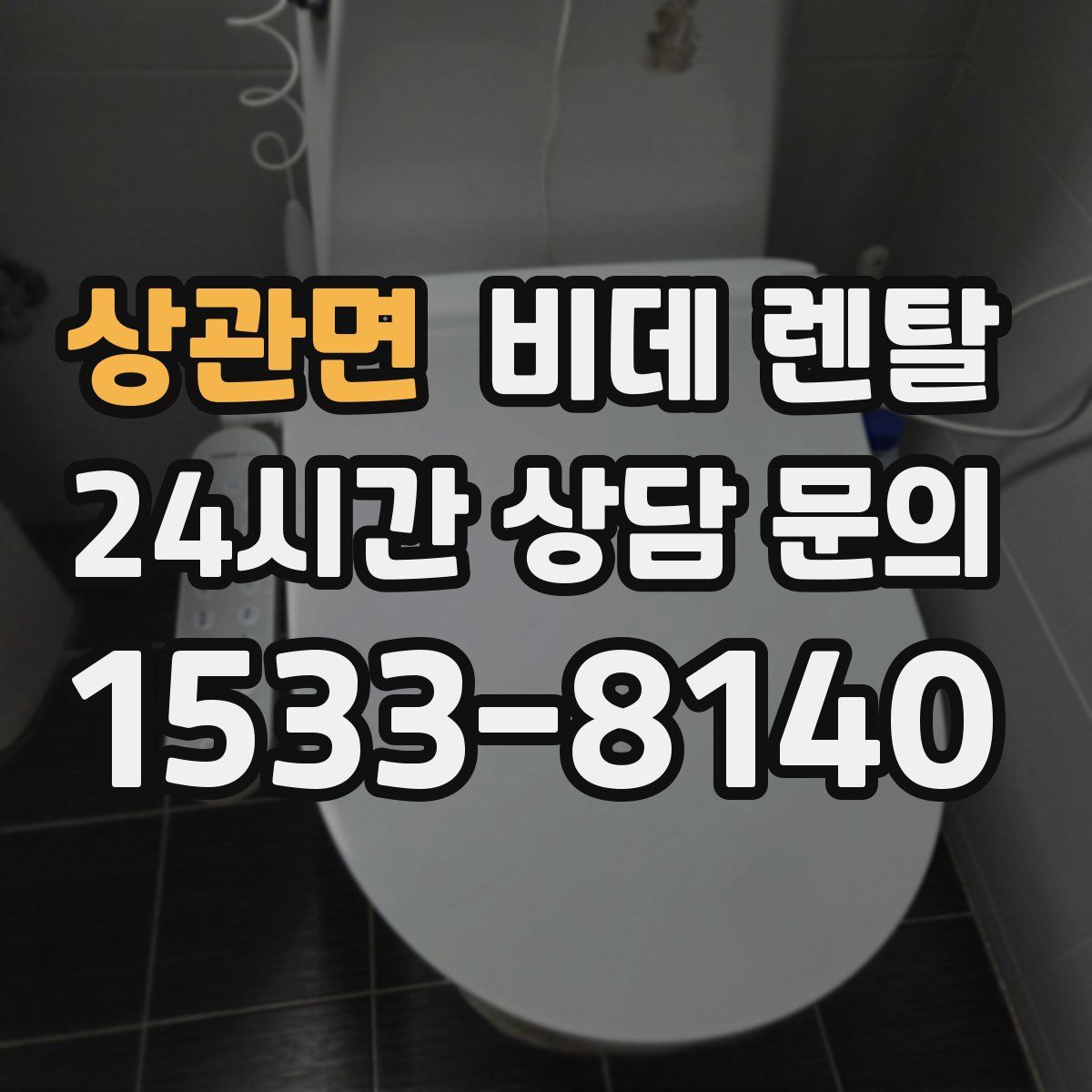 상관면 비데 렌탈
